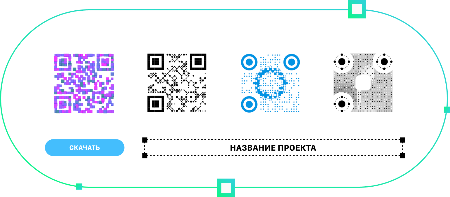 ПЕРСОНАЛИЗАЦИЯ QR-КОДОВ