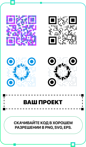 ПЕРСОНАЛИЗАЦИЯ QR-КОДОВ