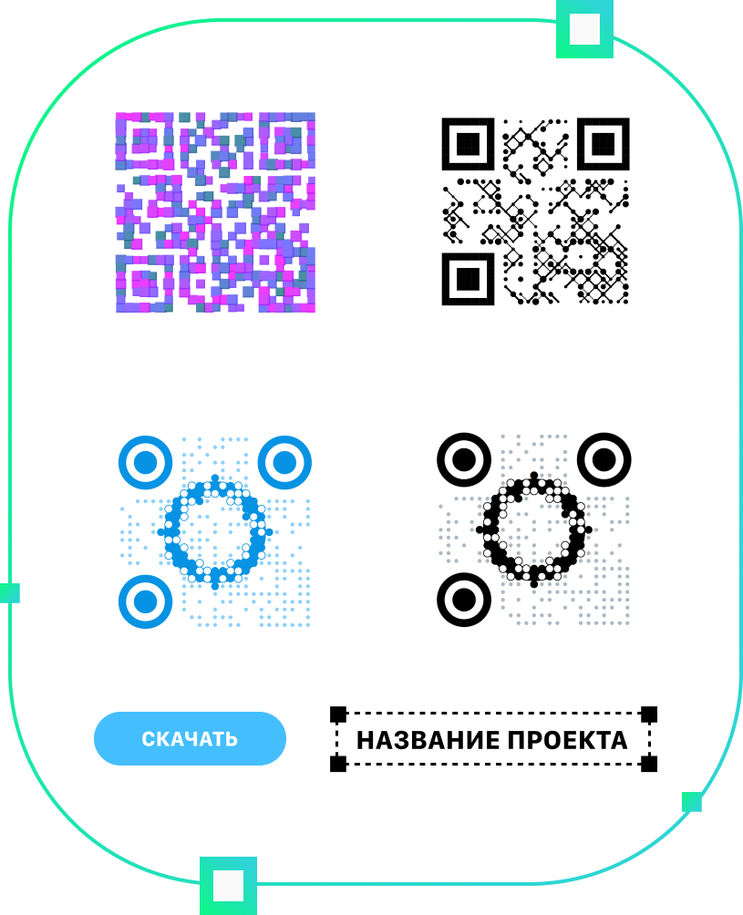 ПЕРСОНАЛИЗАЦИЯ QR-КОДОВ